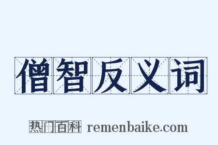 僧智反义词是什么意思的图片